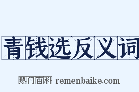 青钱选反义词是什么意思的图片